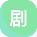 剧圈圈