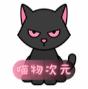 喵物次元