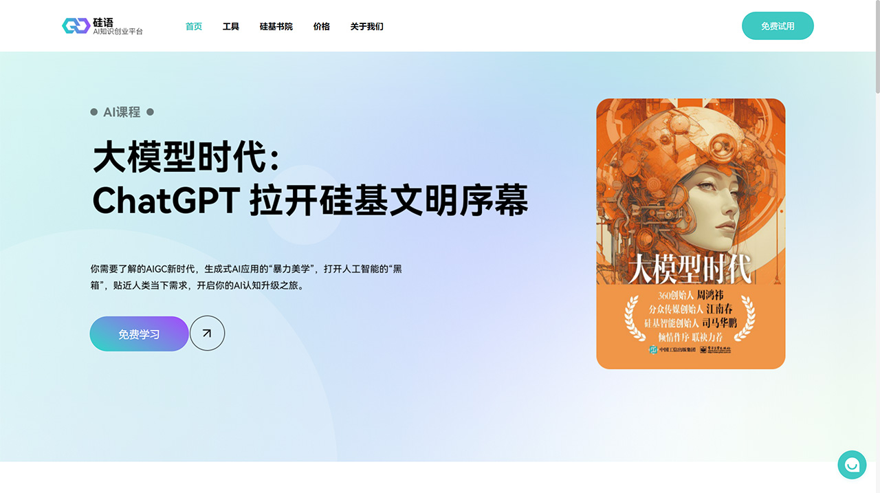 硅语AI(图1) 硅语AI