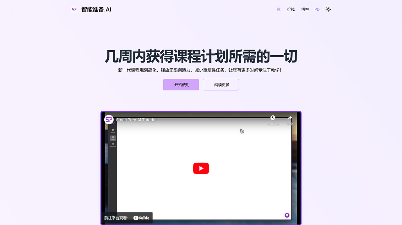 SmartPrep AI(图1) SmartPrep AI