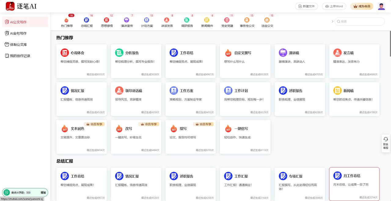 逐笔AI公文写作 逐笔AI公文写作