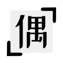 偶书